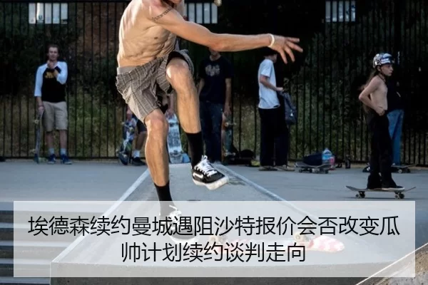 ai-de-sen-xu-yue-man-cheng-yu-zu-sha-te-bao-jia-hui-fou-gai-bian-gua-shuai-ji-hua-xu-yue-tan-pan-zou-xiang-2-737.jpg