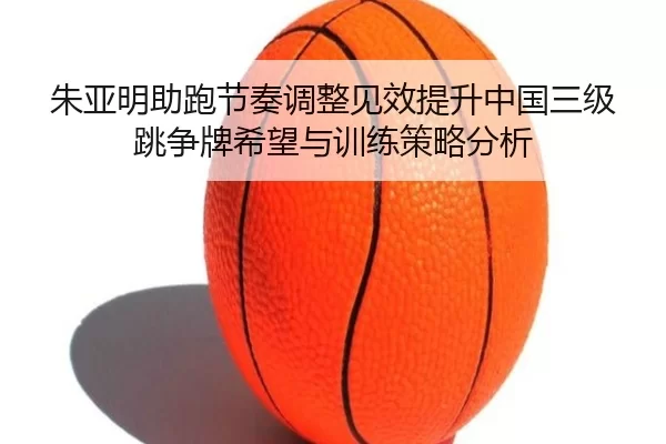 zhu-ya-ming-zhu-pao-jie-zou-tiao-zheng-jian-xiao-ti-sheng-zhong-guo-san-ji-tiao-zheng-pai-xi-wang-yu-xun-lian-ce-lve-2-987.jpg