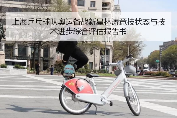 上海乒乓球队奥运备战新星林涛竞技状态与技术进步综合评估报告书