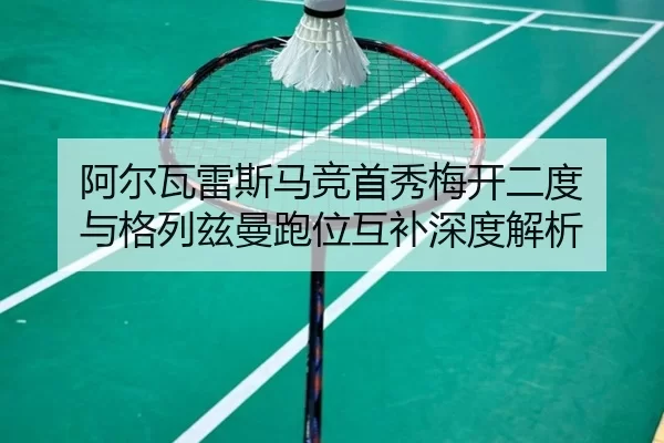 a-er-wa-lei-si-ma-jing-shou-xiu-mei-kai-er-du-yu-ge-lie-zi-man-pao-wei-hu-bu-shen-du-jie-xi-2-305.jpg