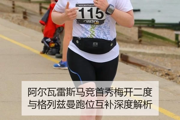 a-er-wa-lei-si-ma-jing-shou-xiu-mei-kai-er-du-yu-ge-lie-zi-man-pao-wei-hu-bu-shen-du-jie-xi-3-274.jpg