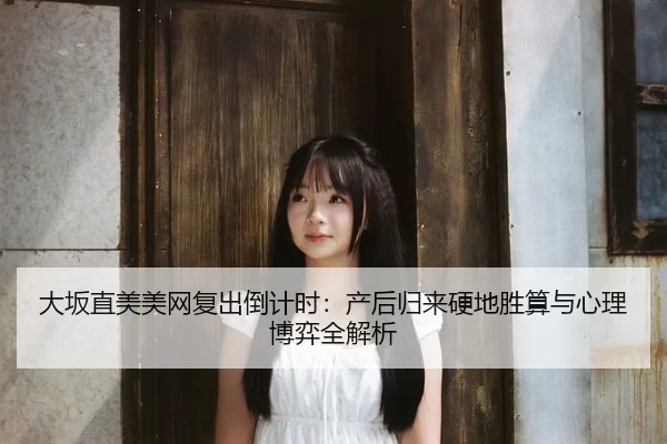 da-ban-zhi-mei-mei-wang-fu-chu-dao-ji-shi-chan-hou-gui-lai-ying-di-sheng-suan-yu-xin-li-bo-yi-quan-jie-xi-3-853.jpg